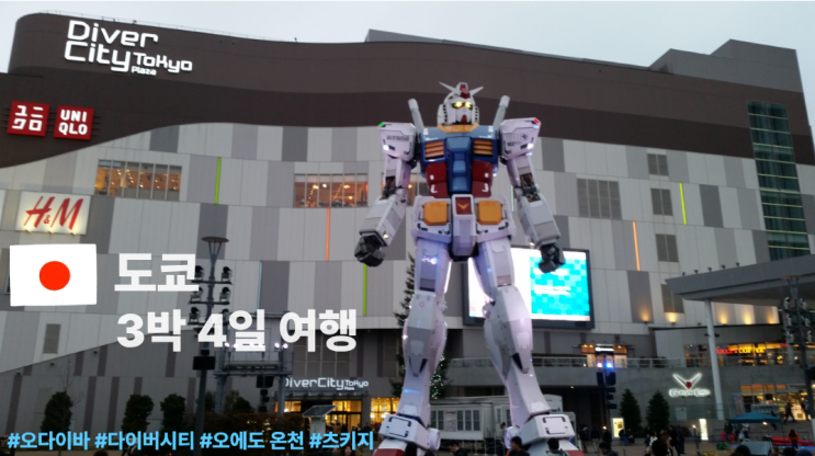 그땐 그랬지~ 도쿄 3박 4일 자유여행 Day 3 오다이바 츠키지 이케부쿠....
