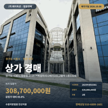 시흥시 점포경매 정왕동 1층 근린생활시설 2025타경53301 썸네일