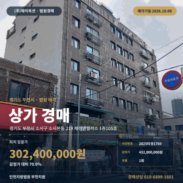 부천상가경매 제이앤팰리스 1층 소사본동 부동산경매 2025타경1769 썸네일
