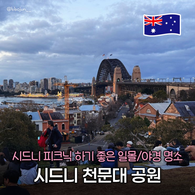 [시드니자유여행] 시드니 일몰 야경 스팟 추천! 시드니 천문대 옵저....