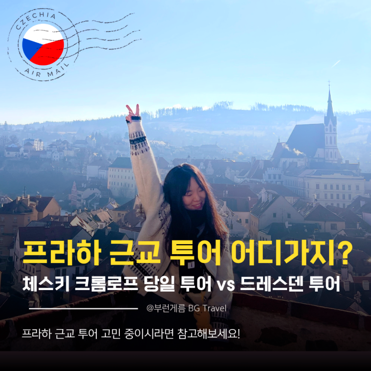 프라하 근교 투어 추천 드레스덴 당일투어 vs 체스키크룸로프 당일....