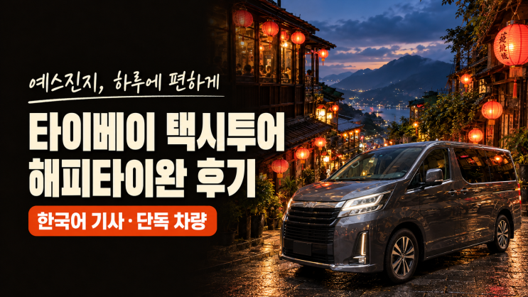 타이베이 예류 스펀 지우펀 택시투어, 해피타이완 한국어 단독투어 ....