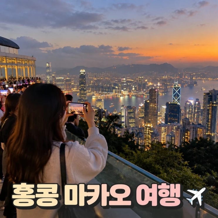 홍콩 마카오 여행 코스 추천ㅣ소호거리, 세나도광장, 빅토리아피크