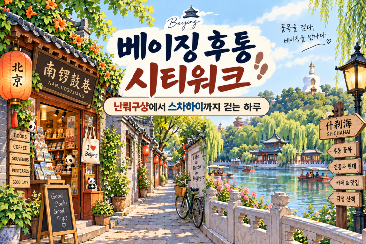 베이징 후통 시티워크｜난뤄구샹에서 스차하이까지 걷는 하루
