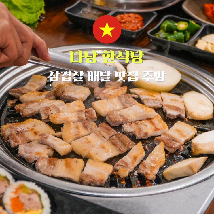 다낭 한식당 맛집 주방 한시장 삼겹살 배달