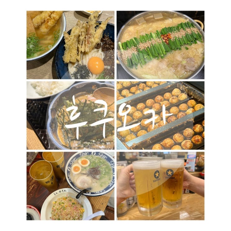 [일본 여행] 먹으러 다녀온 후쿠오카 (신신라멘, 도미오차즈케, 에비....