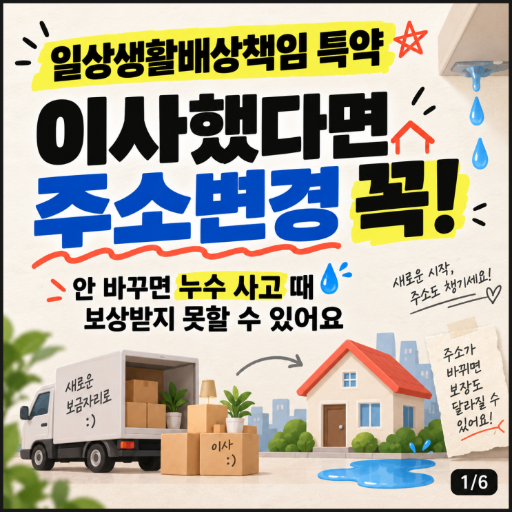 일상생활배상 책임 특약, 이사했다면 주소 변경 꼭 확인하세요｜누수 보상 주의 사항 : 네이버 블로그