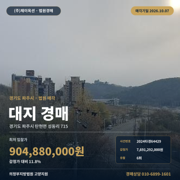 파주토지경매 탄현면 성동리 부동산경매 2024타경64429 썸네일