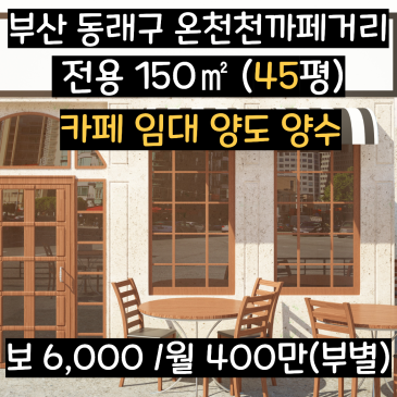 부산 온천천 카페거리 상가 임대