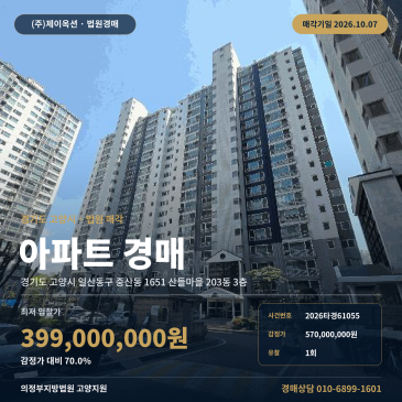 고양아파트경매 산들마을 3층 중산동 부동산경매 2026타경61055 썸네일