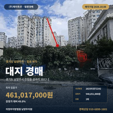 남양주 진접읍 금곡리 토지 경매, 진접역 인근 대지 88평 2회 유찰 2025타경72242 썸네일