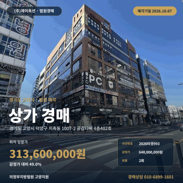 고양점포경매 공감타워 4층 지축동 부동산경매 2026타경993 썸네일