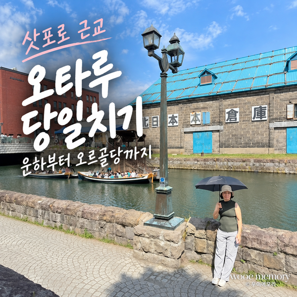 삿포로 근교여행 오타루 당일치기 | 오타루운하부터 오르골당까지