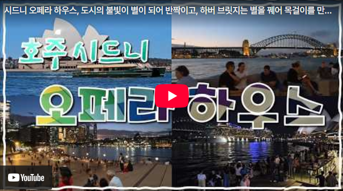호주3) 호주 시드니- 오페라 하우스