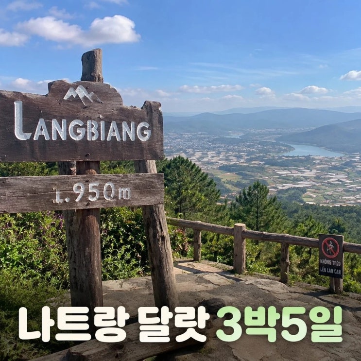 나트랑 달랏 3박5일 패키지 여행 코스 추천ㅣ랑비앙산, 다딴라폭포, ....