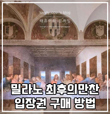 예약 전쟁 끝! 밀라노 최후의 만찬 입장권 가이드 투어 총정리