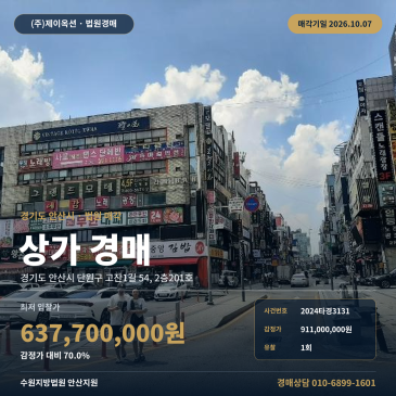 안산노래방경매 2층 부동산경매 2024타경3131 썸네일
