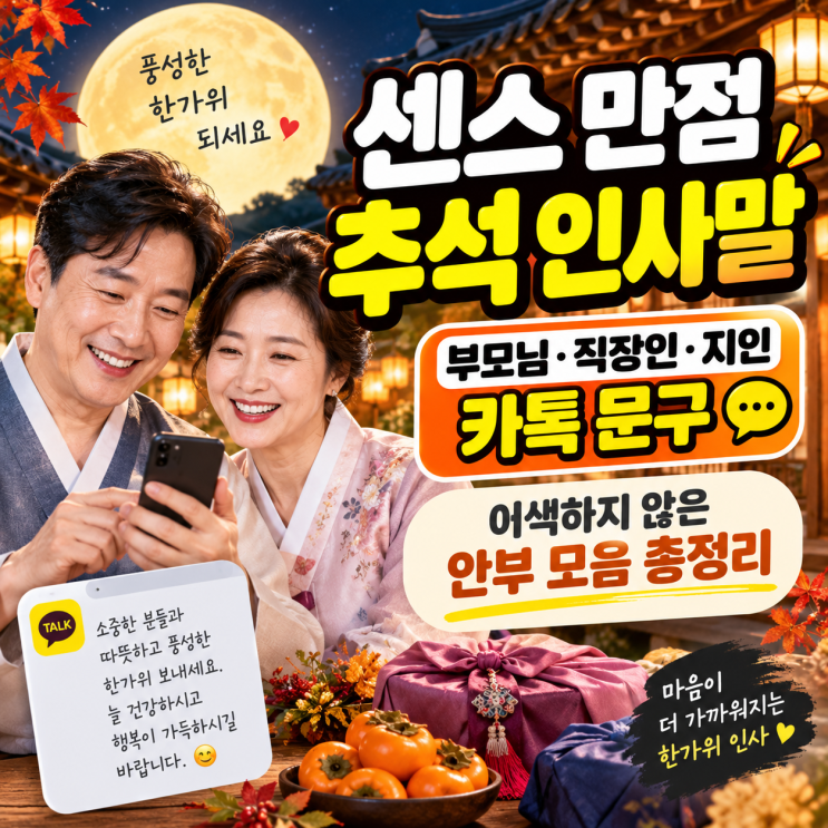 2026추석 인사말문구 모음, 부모님·직장인·센스 있는카톡안부 문자 완벽 총정리