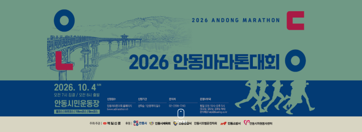 2026 안동 마라톤 대회 총정리🔥🔥🔥(대회개요, 코스, 기념품 등)