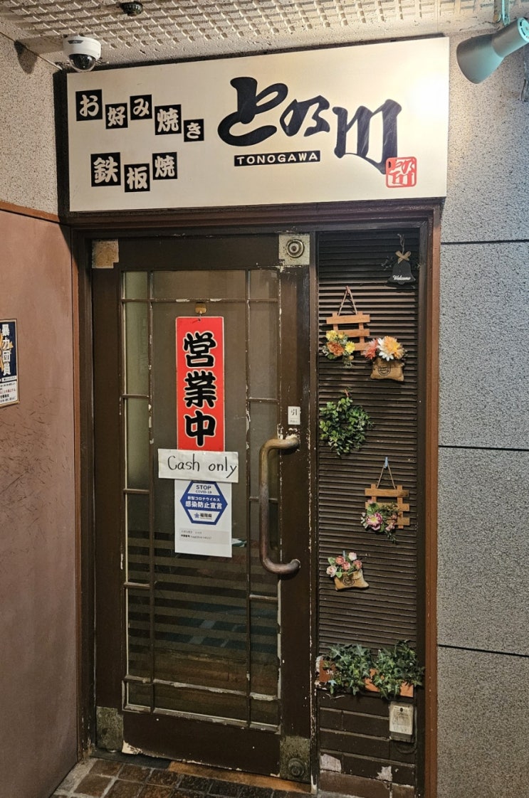 후쿠오카 텐진 오코노미야키 토노가와 신신라멘 근처 2차 후기