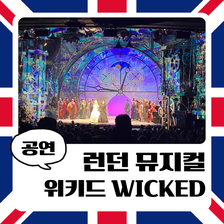 런던 뮤지컬 위키드 Wicked 관람 후기, 아폴로 빅토리아 극장 1층 좌석....