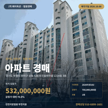 부천시 원미구 상동 아파트 경매 석천중 인근 진달래마을 권리분석 2026타경102 썸네일