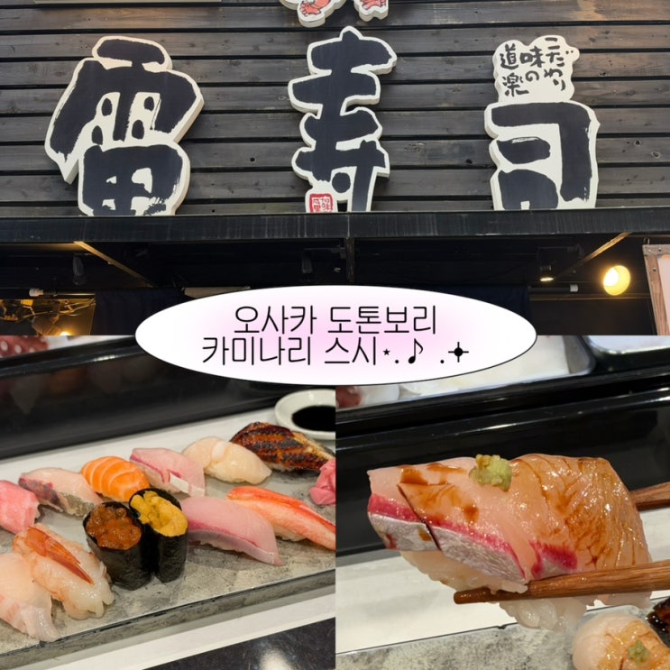 [일본 오사카] 오사카 도톤보리 스시 한국인 맛집 '카미나리 스시' ....