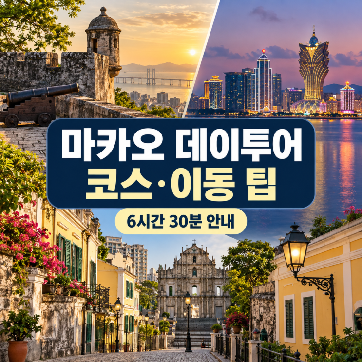 마카오 데이투어 코스 정리｜몬테 요새부터 코타이 야경까지