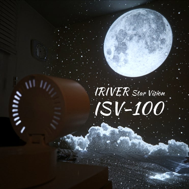 아이 방 수면등 고민이라면, 아이리버 우주 무드등 ISV-100