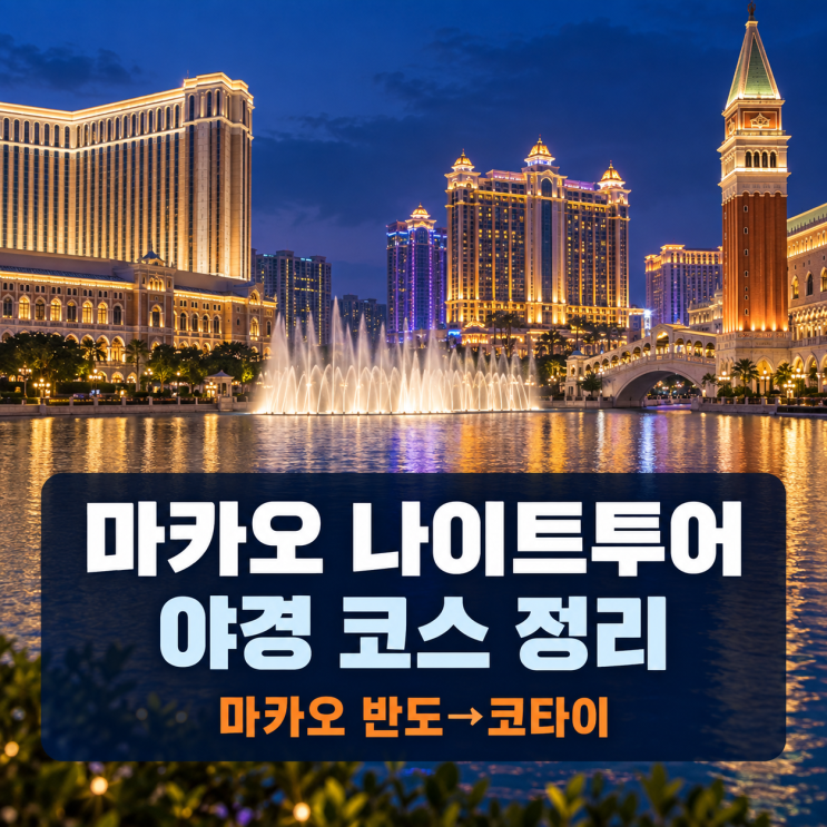 마카오 나이트투어 야경 코스｜윈 팰리스와 호텔 쇼 체크