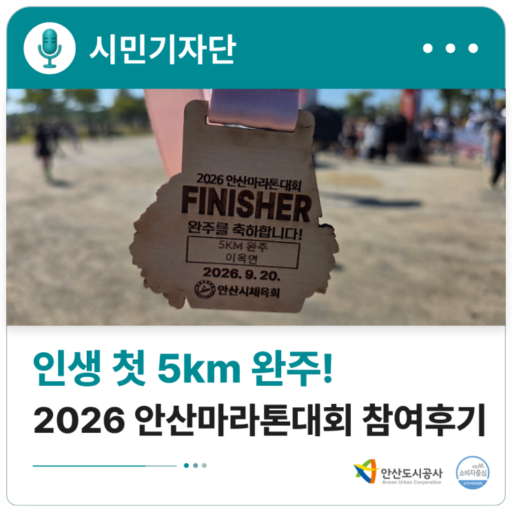 🥇 인생 첫 5km 완주! 2026 안산마라톤대회 참여후기