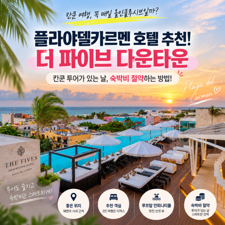 플라야델카르멘 호텔 추천! 더 파이브 다운타운, 칸쿤 투어 있는 날 ....