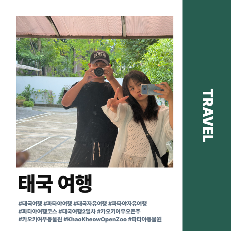 [태국] - 파타야 2일차｜카오 키여우 오픈 주, 힐튼 파타야, RUT 마사....