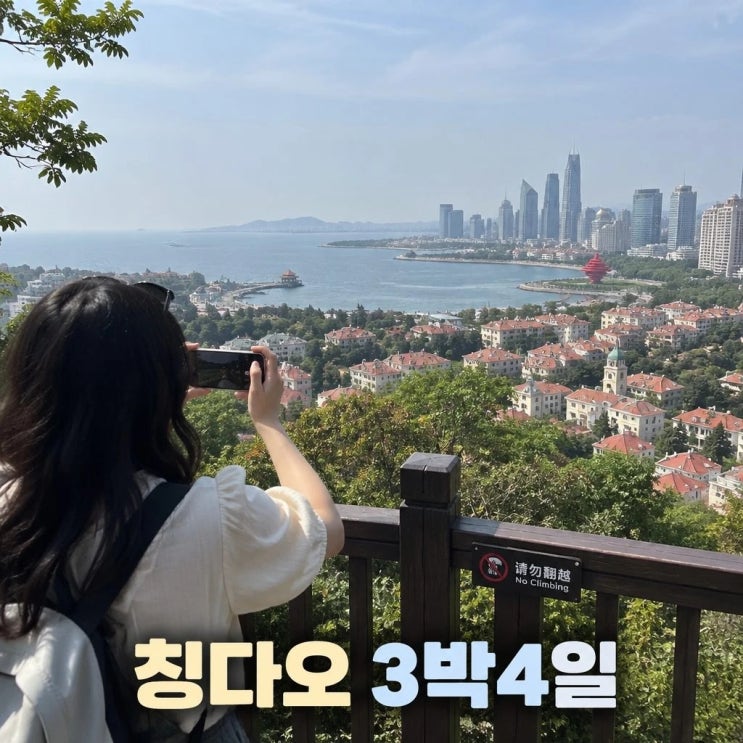 칭다오 3박4일 패키지 여행 코스 추천ㅣ소어산, 팔대관, 5.4광장