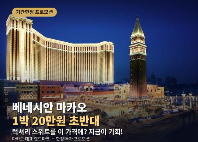 베네시안 마카오 로열 디럭스 스위트룸1박 20만원 초반대 기간한정 ....