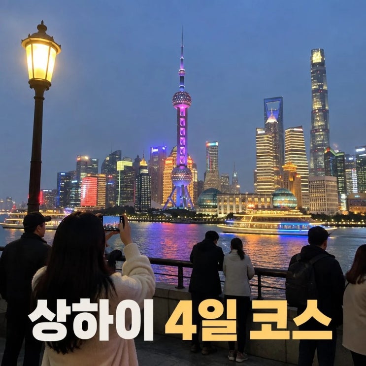상하이 자유여행 4일 코스 추천ㅣ외탄, 신천지, 예원