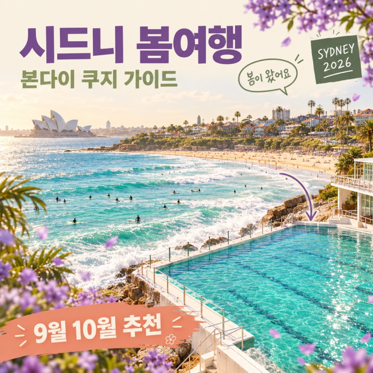 호주 시드니여행 9월 10월 봄 가볼만한곳 본다이비치 쿠지비치 해안....
