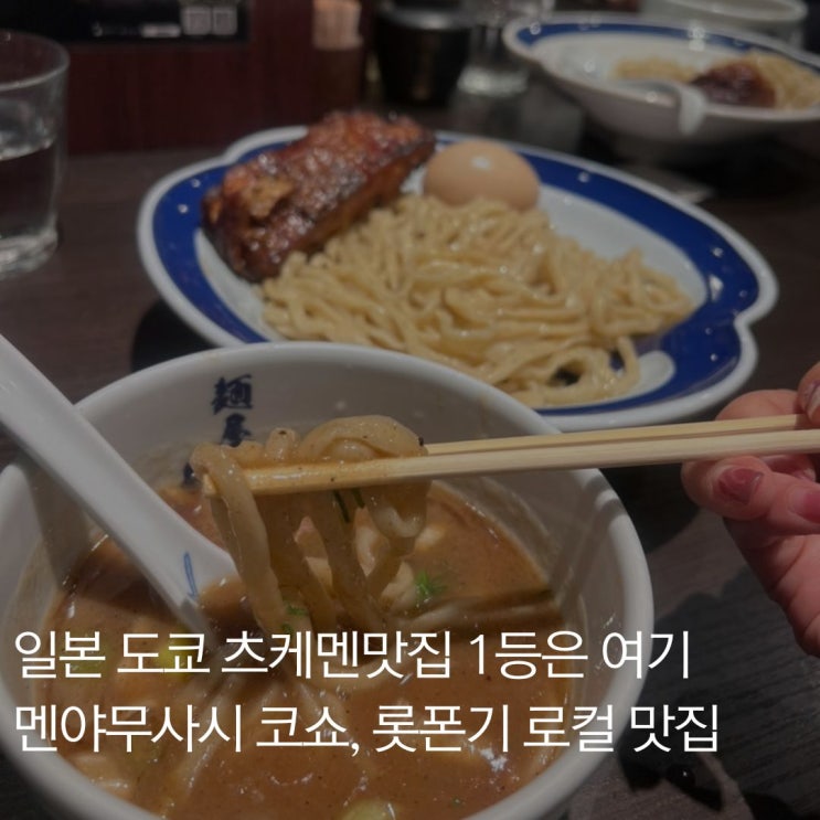 도쿄 츠케멘 맛집 멘야무사시 코쇼 롯폰기점, 한국인없는 찐 로컬 ....