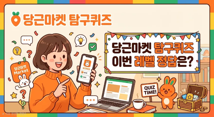 당근 탐구퀴즈 LV.6 정답! 빨래 주기부터 당근이 기분 좋을 때 가는 곳까지 : 네이버 블로그