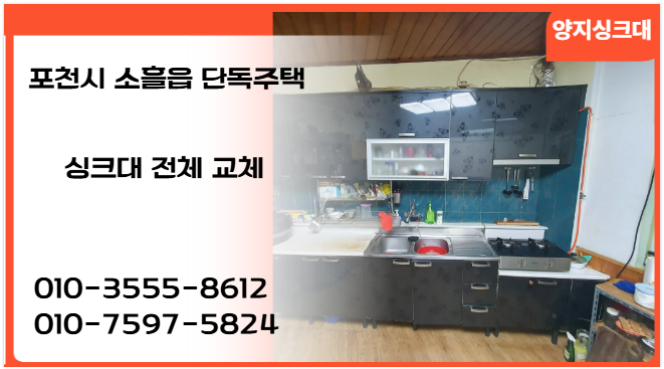 포천시 소흘읍 단독주택 싱크대 전체 교체 설치 공장직영점(양지싱크대) : 네이버 블로그