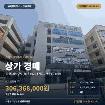 남양주상가경매 세진프라자 1층 다산동 부동산경매 2025타경1709 썸네일