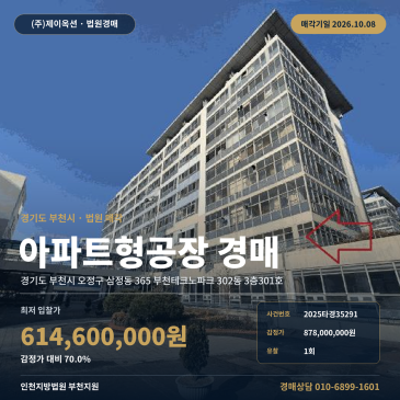 부천 지식산업센터 경매 삼정동 부천테크노파크 3층 101평 2025타경35291 썸네일