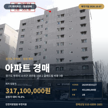 부천아파트경매 글래드빌 비동 3층 괴안동 부동산경매 2025타경35227 썸네일