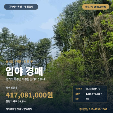 가평토지경매 가평읍 금대리 부동산경매 2025타경1471 썸네일
