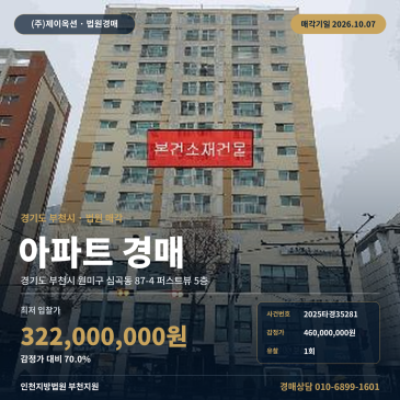 부천아파트경매 퍼스트뷰 5층 심곡동 부동산경매 2025타경35281 썸네일