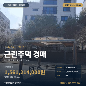 마산동 상가주택경매 김포 골드라인 마산역 인근 신축급 근린주택 2026타경30600 썸네일