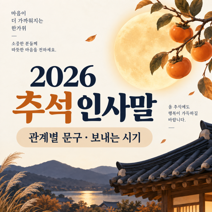 2026추석명절 한가위인사말문구,카톡·문자 관계별 예시와 보내는 시기