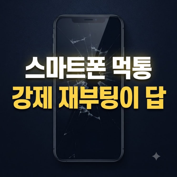 스마트폰 화면이 갑자기 먹통이 되었을 때! 강제 재부팅 및 대처 요령 : 네이버 블로그