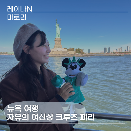 뉴욕 여행 일정 자유의 여신상 크루즈 페리 추천 예약 후기