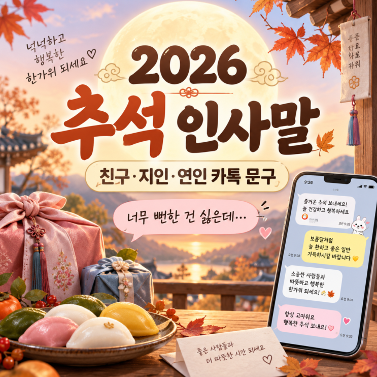 “너무 뻔한 건 싫은데…” 2026추석 인사말친구·지인·연인카톡